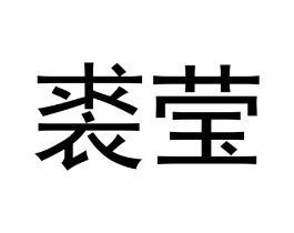 裘莹商标原图 第09类科学仪器