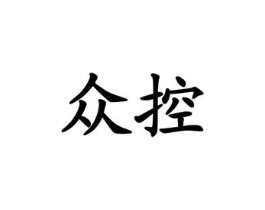 众控商标原图 第09类科学仪器
