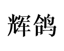 商标原图