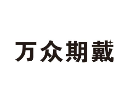 万众期戴商标原图 第09类科学仪器