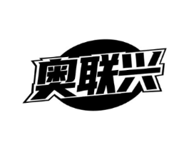 奥联兴商标原图 第09类科学仪器