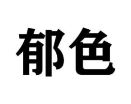 郁色商标原图 第09类科学仪器