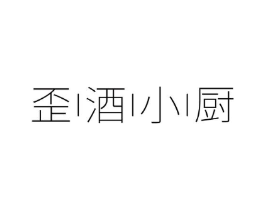 歪酒小厨商标原图 第09类科学仪器