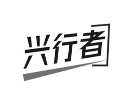 兴行者商标原图 第09类科学仪器