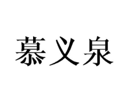 慕义泉商标原图 第09类科学仪器