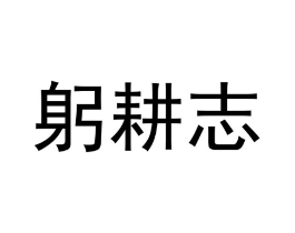 躬耕志商标原图 第09类科学仪器