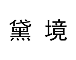 黛境商标原图 第09类科学仪器