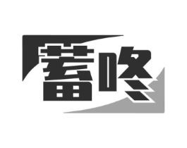 蓄咚商标原图 第09类科学仪器
