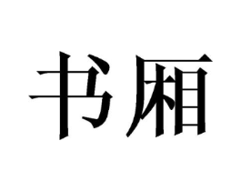书厢商标原图 第09类科学仪器