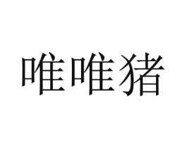 唯唯猪商标原图 第09类科学仪器