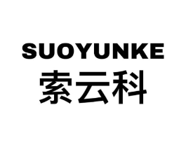 索云科商标原图 第09类科学仪器