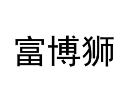 富博狮商标原图 第09类科学仪器