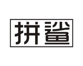 拼鲨商标原图 第09类科学仪器