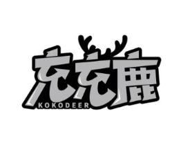 充充鹿 KOKODEER商标原图 第09类科学仪器