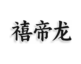 禧帝龙商标原图 第09类科学仪器