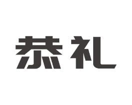 恭礼商标原图 第09类科学仪器