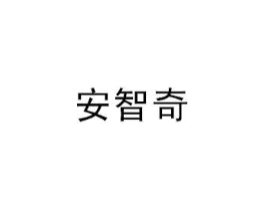 安智奇商标原图 第09类科学仪器