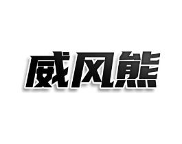 威风熊商标原图 第09类科学仪器