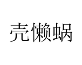 壳懒蜗商标原图 第09类科学仪器