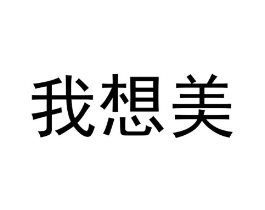 我想美商标原图 第09类科学仪器