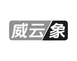 威云象商标原图 第09类科学仪器