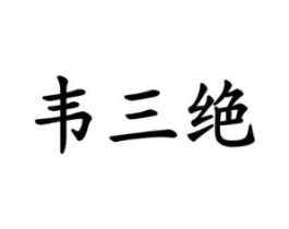 韦三绝商标原图 第09类科学仪器