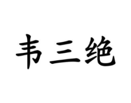 商標(biāo)原圖