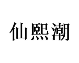 仙熙潮商标原图 第09类科学仪器
