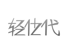 轻仕代商标原图 第09类科学仪器