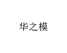 华之模商标原图 第09类科学仪器