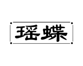 瑶蝶商标原图 第09类科学仪器