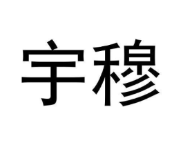 宇穆商标原图 第09类科学仪器