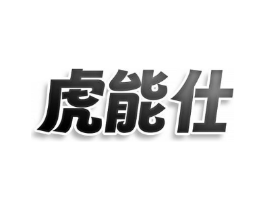 虎能仕商标原图 第09类科学仪器