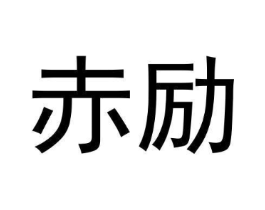 赤励商标原图 第09类科学仪器