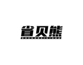 省贝熊商标原图 第09类科学仪器