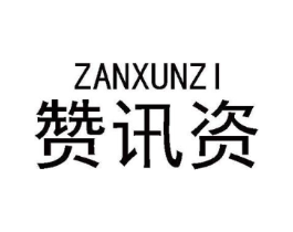 赞讯资商标原图 第09类科学仪器