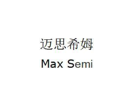 迈思希姆 MAX SEMI商标原图 第09类科学仪器
