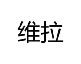 维拉商标原图 第09类科学仪器