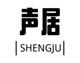 声居商标原图 第09类科学仪器