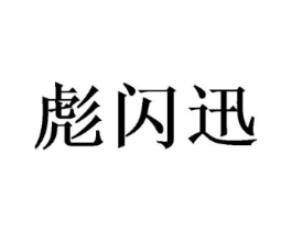 彪闪迅商标原图 第09类科学仪器
