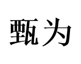 甄为商标原图 第09类科学仪器