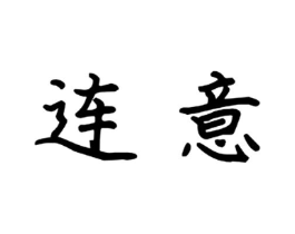 连意商标原图 第09类科学仪器