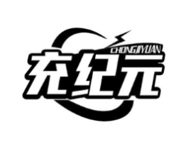 充纪元商标原图 第09类科学仪器