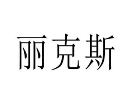 丽克斯商标原图 第09类科学仪器
