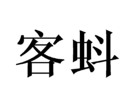 商标原图
