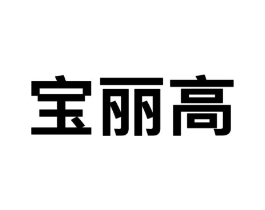 宝丽高商标原图 第09类科学仪器
