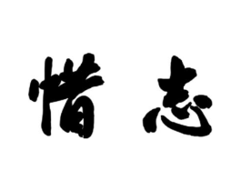 惜志商标原图 第09类科学仪器