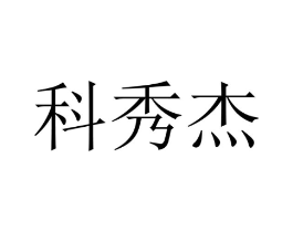 科秀杰商标原图 第09类科学仪器