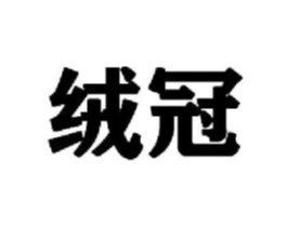 绒冠商标原图 第09类科学仪器
