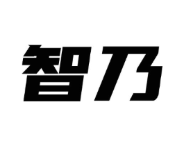 智乃商标原图 第09类科学仪器